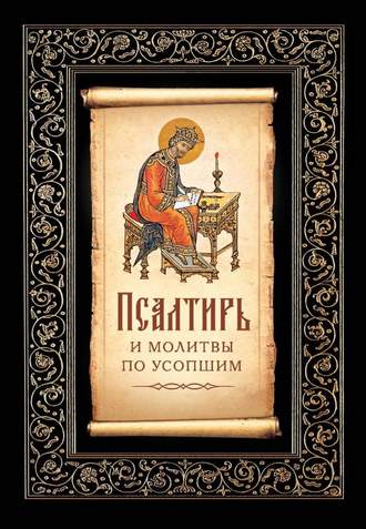 Псалтирь и молитвы по усопшим. 