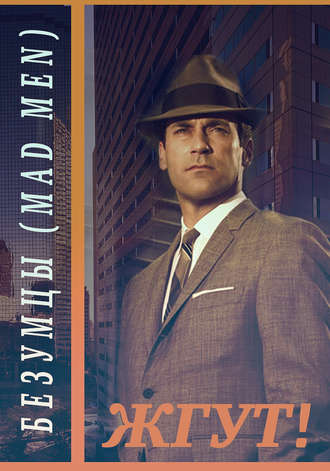 Безумцы (Mad Men). Жгут!. Роман Масленников