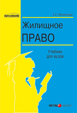 Жилищное право. Е. С. Филиппова