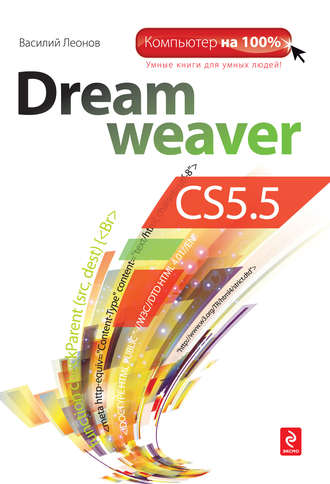 Василий Леонов. Dreamweaver CS5.5