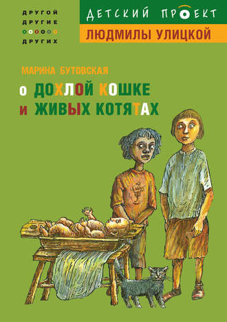 О дохлой кошке и живых котятах. Марина Бутовская