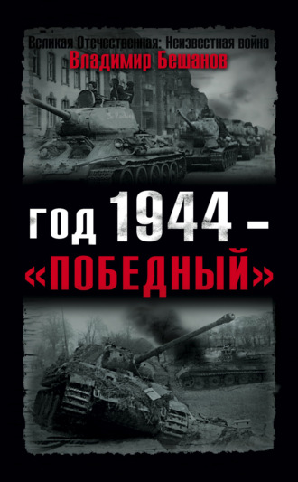 Владимир Бешанов. Год 1944 – «победный»
