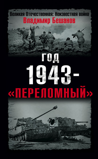 Владимир Бешанов. Год 1943 – «переломный»