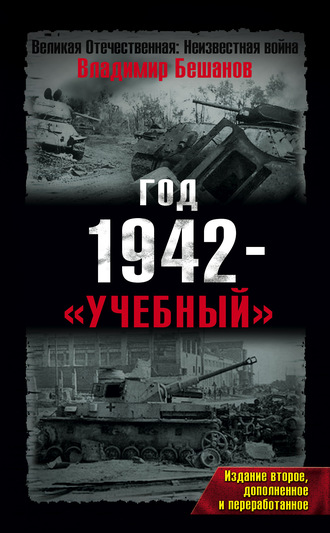 Владимир Бешанов. Год 1942 – «учебный»