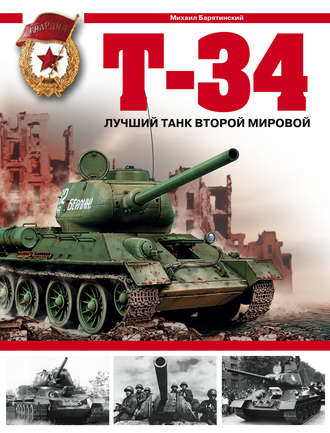 Михаил Барятинский. Т-34. Лучший танк Второй мировой