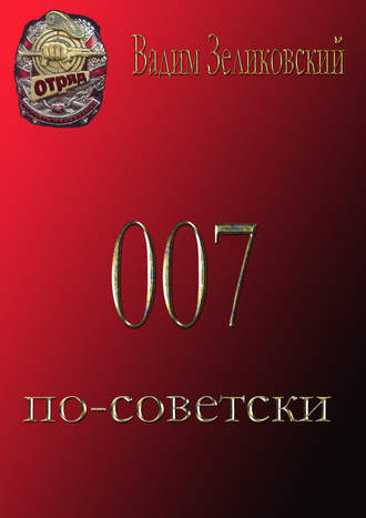Вадим Зеликовский. 007 по-советски