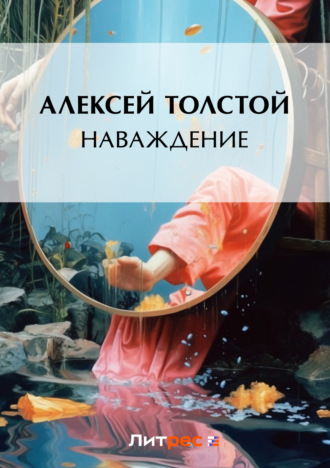 Алексей Толстой. Наваждение