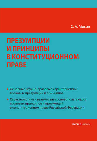 С. А. Мосин. Презумпции и принципы в конституционном праве Российской Федерации