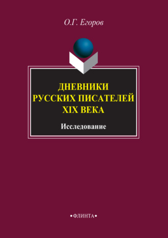 Дневники русских писателей XIX века. Исследование. О. Г. Егоров