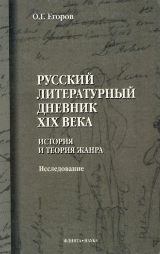 Русский литературный дневник XIX века. История и теория жанра. Исследование. О. Г. Егоров