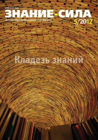Группа авторов. Журнал «Знание – сила» №05/2012