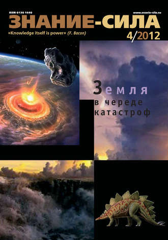 Группа авторов. Журнал «Знание – сила» №04/2012