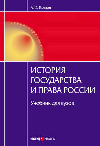 А. И. Толстая. История государства и права России