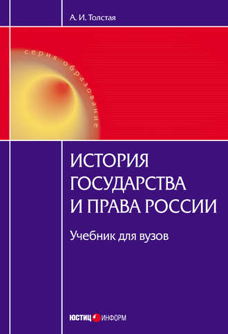 История государства и права России. 