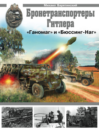 Бронетранспортеры «Ганомаг» и «Бюссинг-Наг». 
