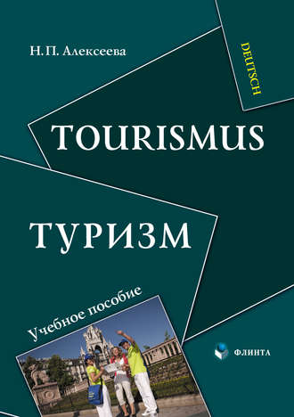 Н. П. Алексеева. Tourismus / Туризм. Учебное пособие