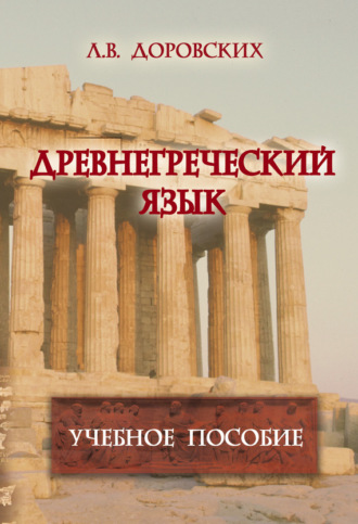 Древнегреческий язык. Учебное пособие. Л. В. Доровских