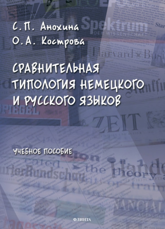 Сравнительная типология немецкого и русского языков. С. П. Анохина