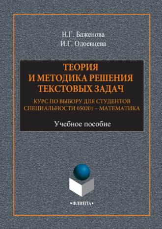 Теория и методика решения текстовых задач. Курс по выбору для студентов специальности 050201 – Математика. Учебное пособие. Н. Г. Баженова