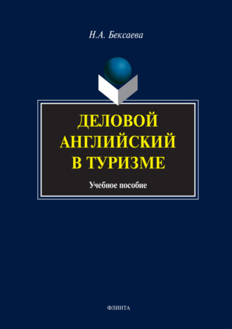 Деловой английский в туризме. Учебное пособие. Н. А. Бексаева