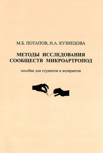 Методы исследования сообществ микроартропод. Н. А. Кузнецова