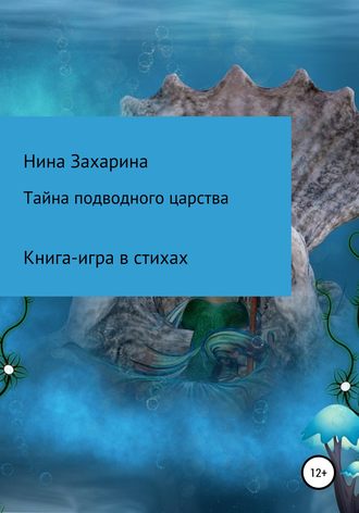 Нина Захарина. Тайна подводного царства. Книга-игра