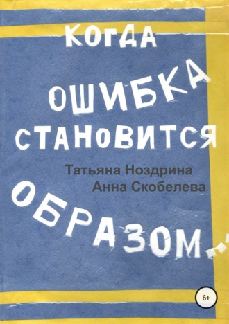 Когда ошибка становится образом. Анна Скобелева