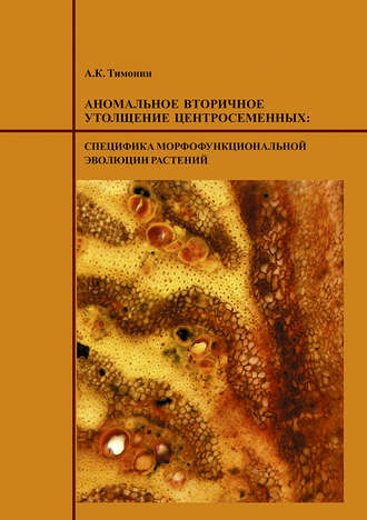 Аномальное вторичное утолщение центросеменных: специфика морфофункциональной эволюции растений. 