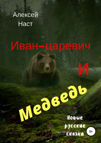 Алексей Николаевич Наст. Иван-царевич и Медведь