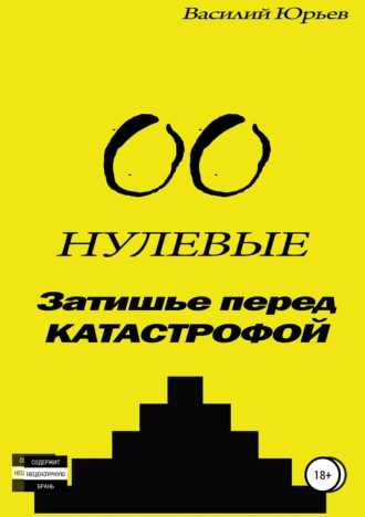 Нулевые. Затишье перед катастрофой. Василий Сергеевич Юрьев