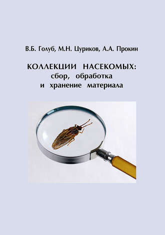 В. Б. Голуб. Коллекции насекомых: сбор, обработка и хранение материала