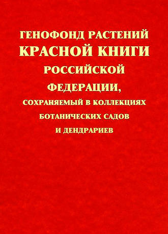 Группа авторов. Генофонд растений Красной книги Российской Федерации, сохраняемый в коллекциях ботанических садов и дендрариев