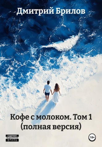 Кофе с молоком. Том1. 
