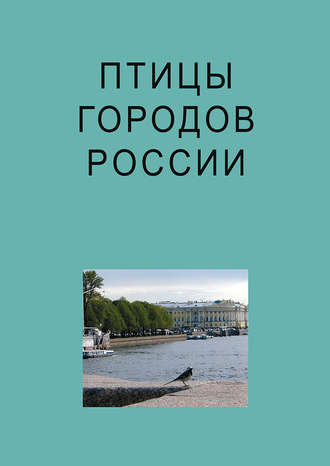 Птицы городов России. Коллектив авторов