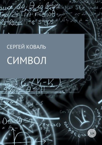 Символ. Сергей Геннадьевич Коваль