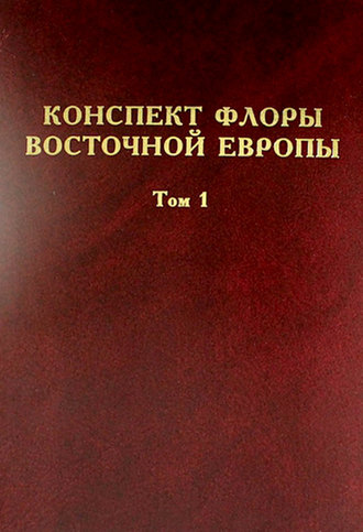 Конспект флоры Восточной Европы. Том 1. Коллектив авторов