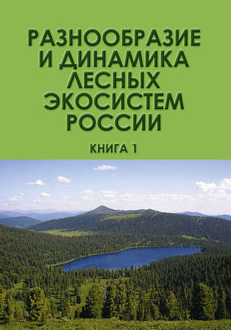 Разнообразие и динамика лесных экосистем России. Книга 1. Коллектив авторов
