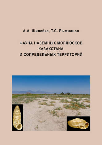 А. М. Шилейко. Фауна наземных моллюсков Казахстана и сопредельных территорий