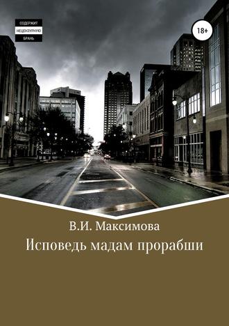 Исповедь мадам прорабши. Валентина Ивановна Максимова