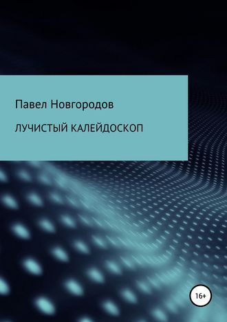 Лучистый калейдоскоп. Павел Владимирович Новгородов