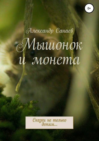 Мышонок и монета. Александр Санаев