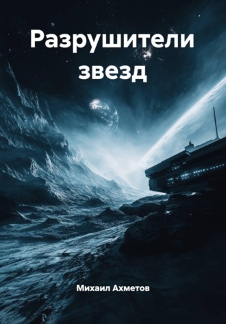 Разрушители звезд. Михаил Ахметов