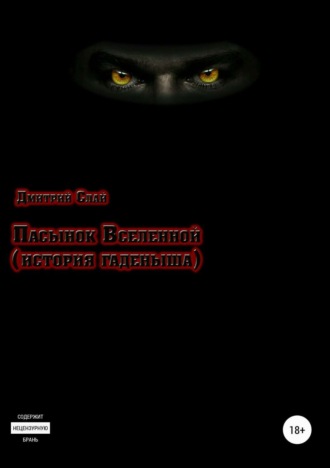 Пасынок Вселенной. История гаденыша. 