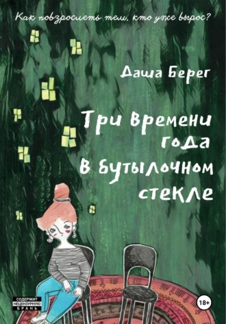 Три времени года в бутылочном стекле. 