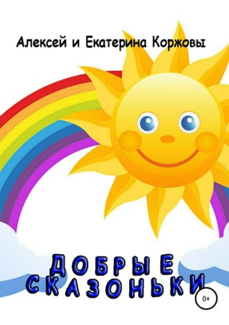 Добрые сказоньки. Алексей Коржов
