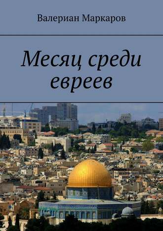 Месяц среди евреев. 