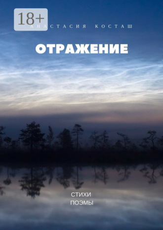 Отражение. Стихи, поэмы. Анастасия Косташ
