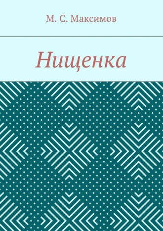 Нищенка. Михаил Серафимович Максимов