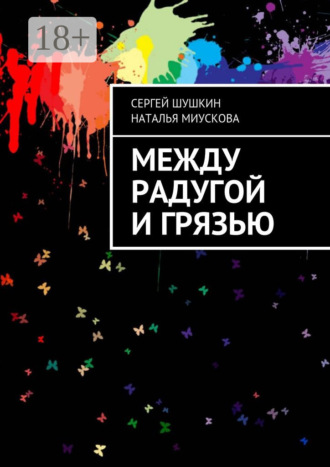 Наталья Миускова. Между радугой и грязью