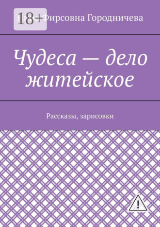 Чудеса – дело житейское. Рассказы, зарисовки. Нина Городничева